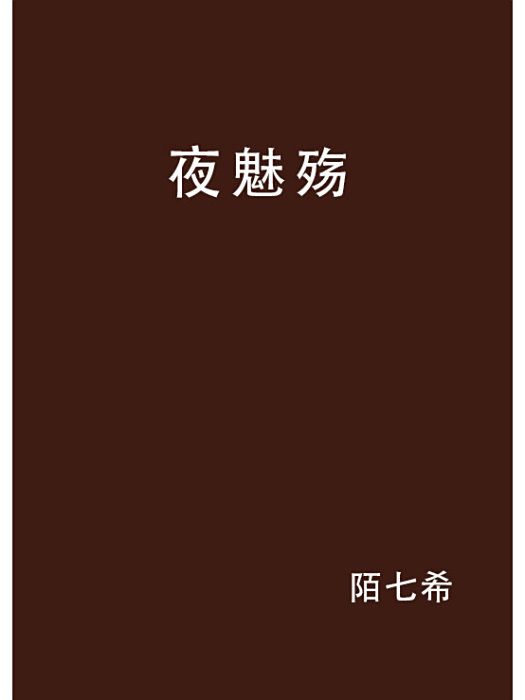 夜魅殤