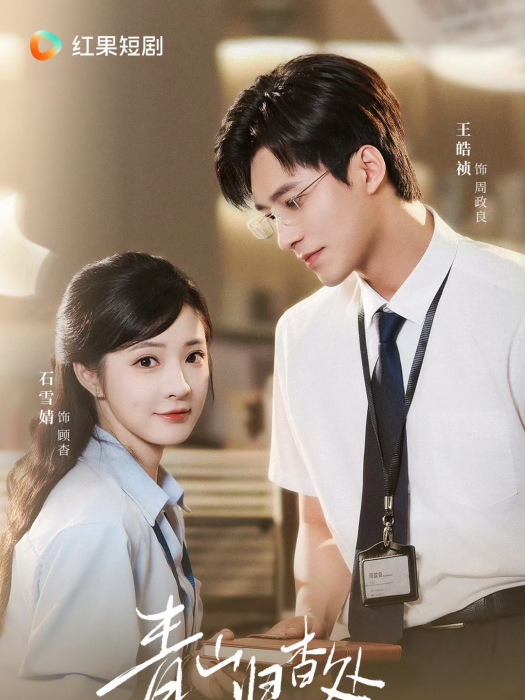 青山歸杳處(2025年王皓禎主演短劇) 青山歸杳處(2025年王皓禎主演短劇)