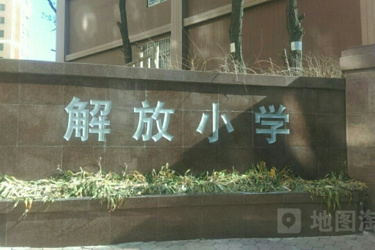 解放國小(遼寧省大連市解放國小) 解放國小(遼寧省大連市解放國小)