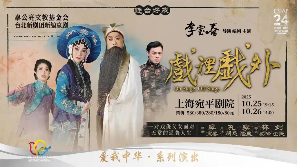 戲裡戲外(李寶春編劇、導演和主演的新編京劇) 戲裡戲外(李寶春編劇、導演和主演的新編京劇)