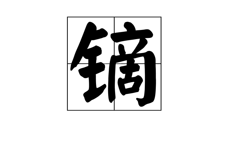 鏑(漢語漢字)