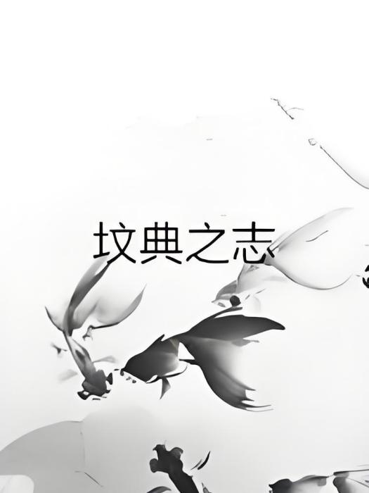 墳典之志 墳典之志