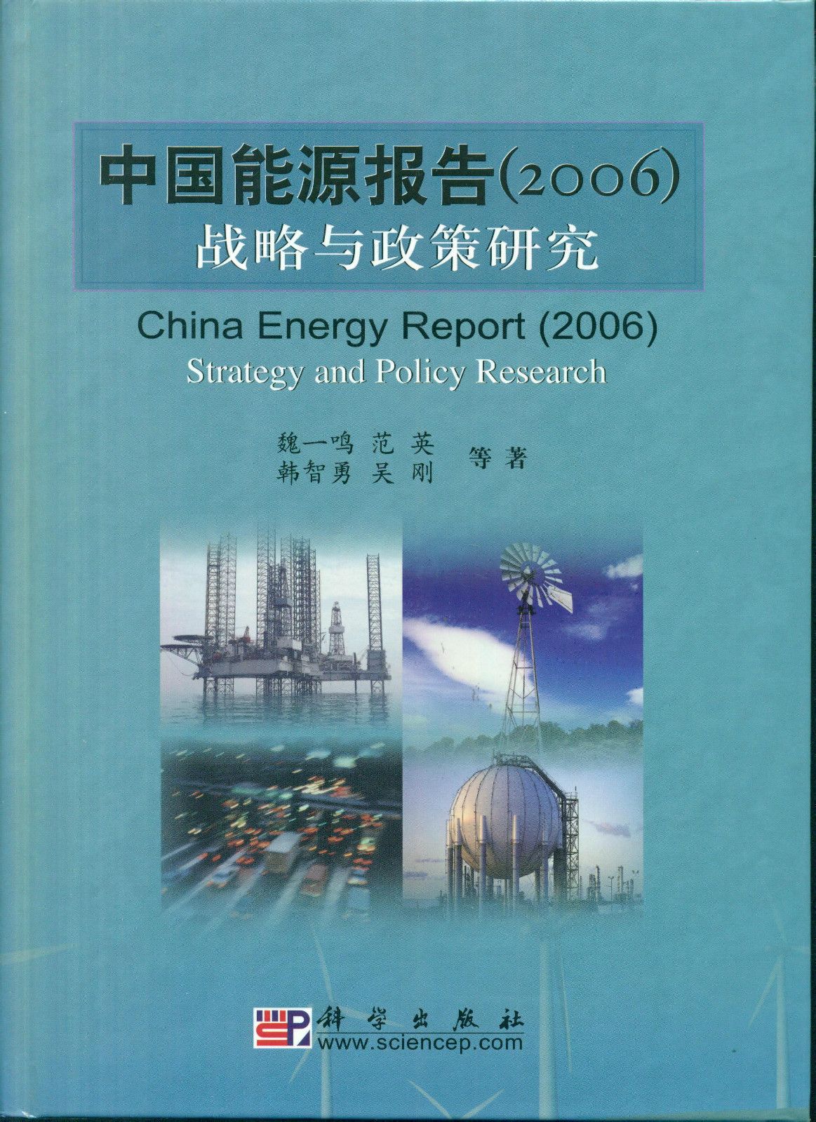中國能源報告（2006）：戰略與政策研究