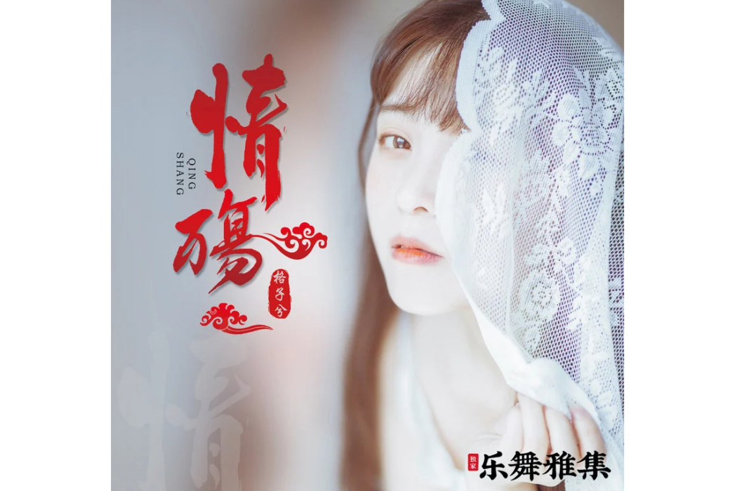 情殤(格子兮演唱歌曲) 情殤(格子兮演唱歌曲)