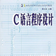c語言程式設計(清華大學出版社（李大友主編）)