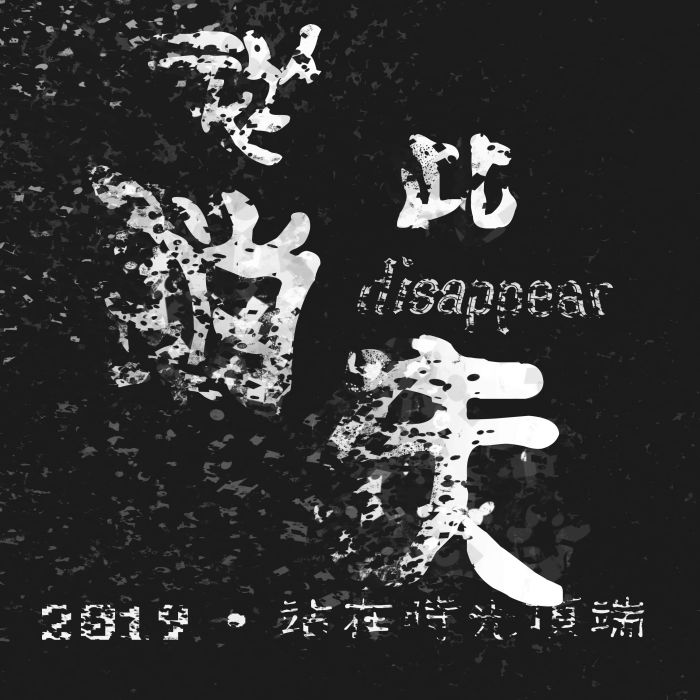 從此消失 從此消失