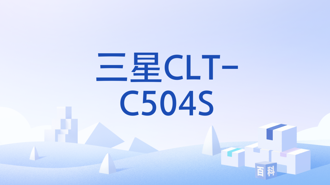 三星CLT-C504S 三星CLT-C504S