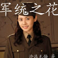 軍統之花 軍統之花