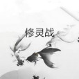 修靈戰 修靈戰