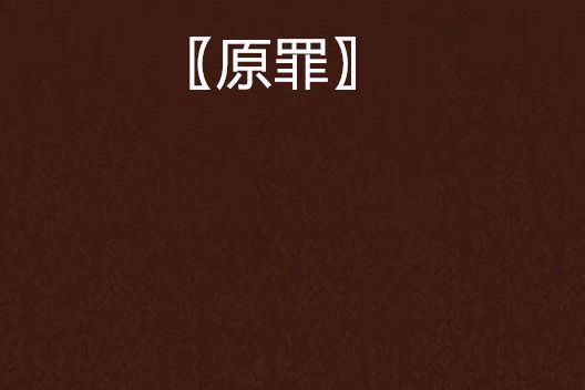 〖原罪〗 〖原罪〗