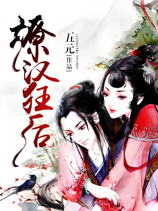 撩漢狂後 撩漢狂後