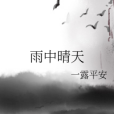 雨中晴天 雨中晴天