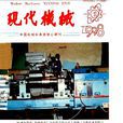 現代機械 現代機械
