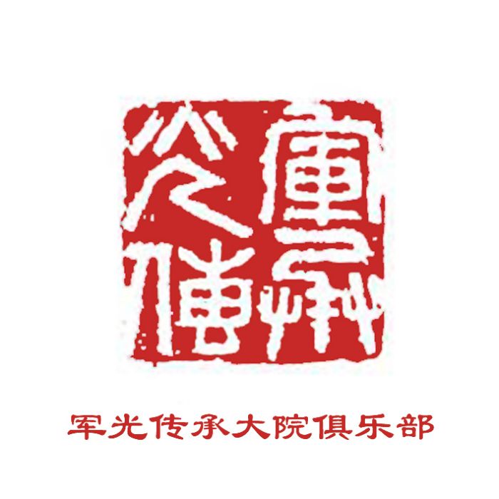 軍光傳承 軍光傳承