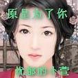 原是為了你 原是為了你
