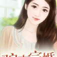 騙妻完婚 騙妻完婚