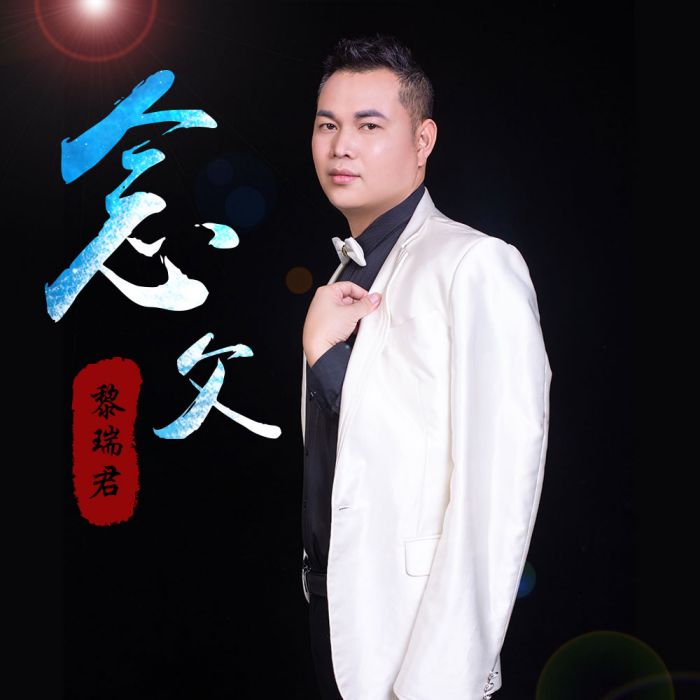 念父(黎瑞君《念父》專輯歌曲) 念父(黎瑞君《念父》專輯歌曲)
