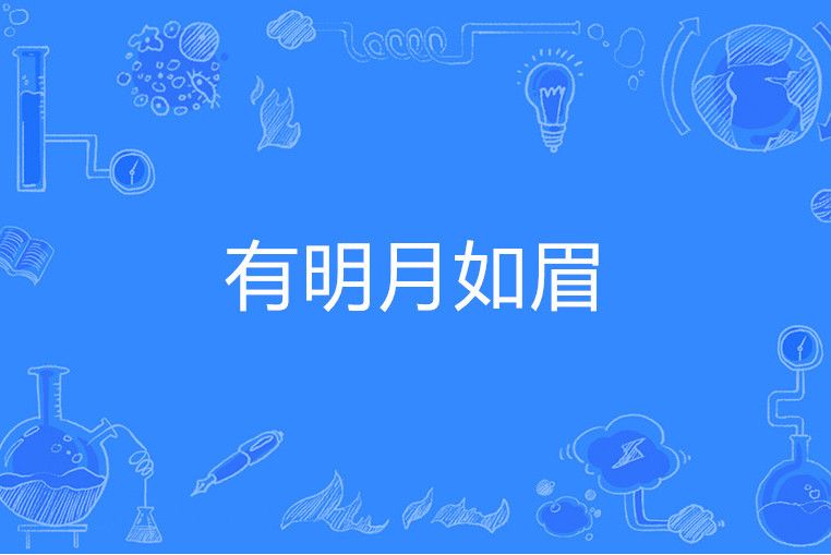 有明月如眉 有明月如眉
