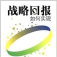 戰略回報:如何實現(戰略回報) 戰略回報:如何實現(戰略回報)