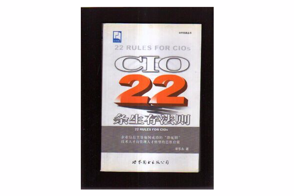 CIO22條生存法則 CIO22條生存法則