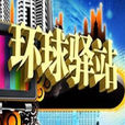 環球驛站 環球驛站