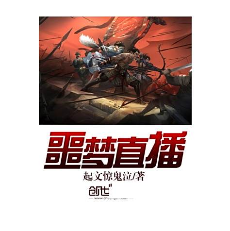 噩夢直播 噩夢直播