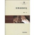 量刑基準研究 量刑基準研究