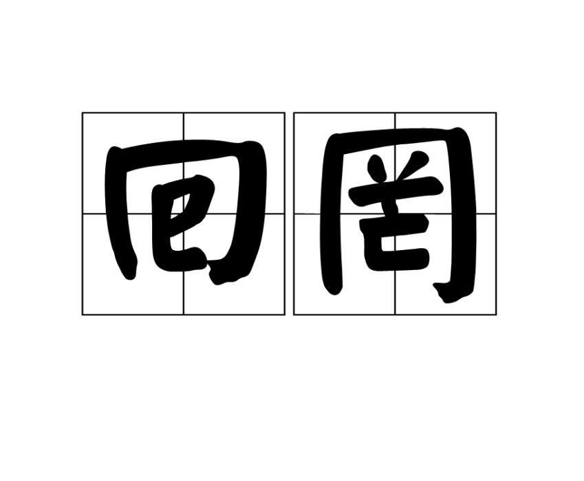 回罔