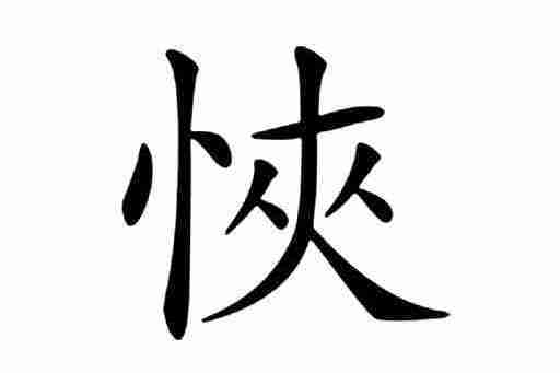 悏 悏