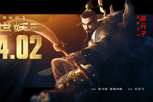 鎮元子(動畫電影《西遊記之再世妖王》中的角色) 鎮元子(動畫電影《西遊記之再世妖王》中的角色)