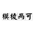 模稜兩可 模稜兩可