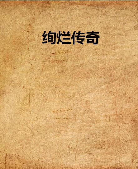 絢爛傳奇 絢爛傳奇