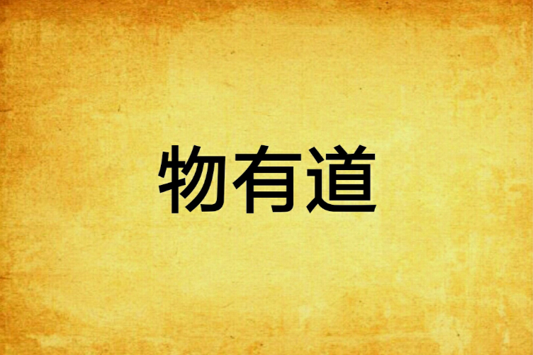 物有道 物有道