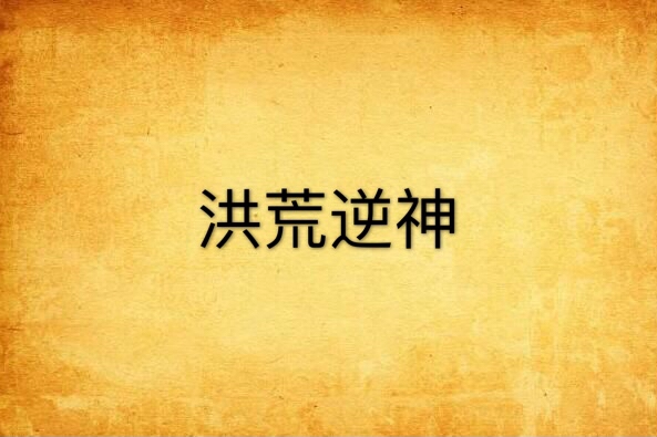 洪荒逆神 洪荒逆神