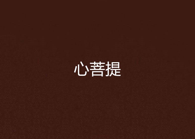 心菩提 心菩提