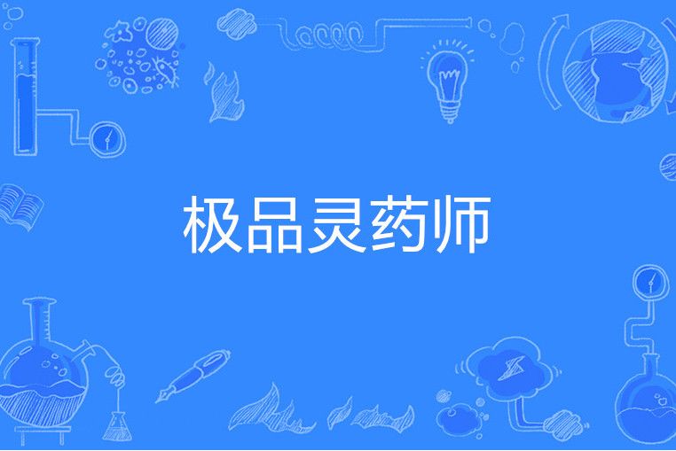 極品靈藥師 極品靈藥師