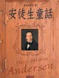 安徒生童話(2005年三采出版的圖書) 安徒生童話(2005年三采出版的圖書)