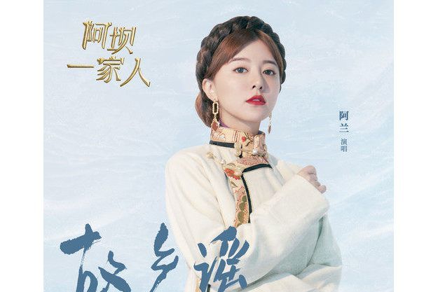 故鄉謠(《阿壩一家人》片尾曲,阿蘭演唱歌曲) 故鄉謠(《阿壩一家人》片尾曲,阿蘭演唱歌曲)