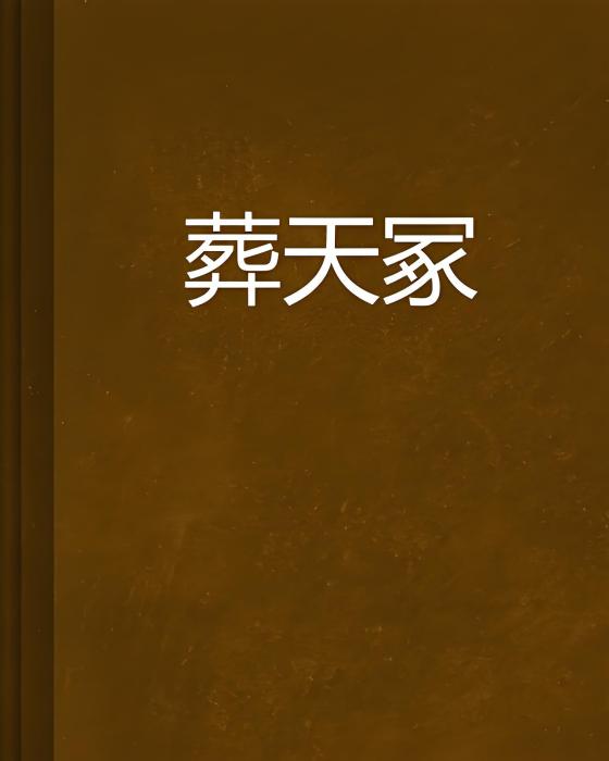 葬天冢 葬天冢