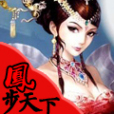 鳳步天下 鳳步天下