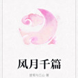 風月千篇 風月千篇