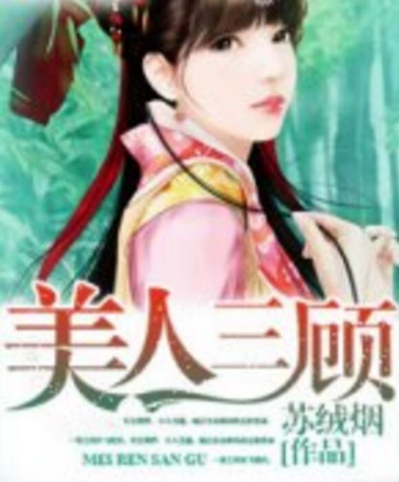 美人三顧 美人三顧