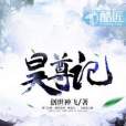 昊尊記 昊尊記