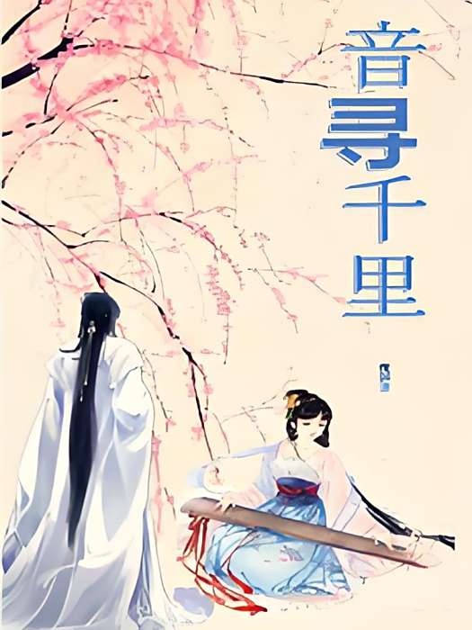 音尋千里 音尋千里