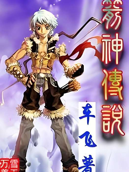 箭神傳說 箭神傳說