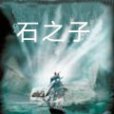石之子 石之子