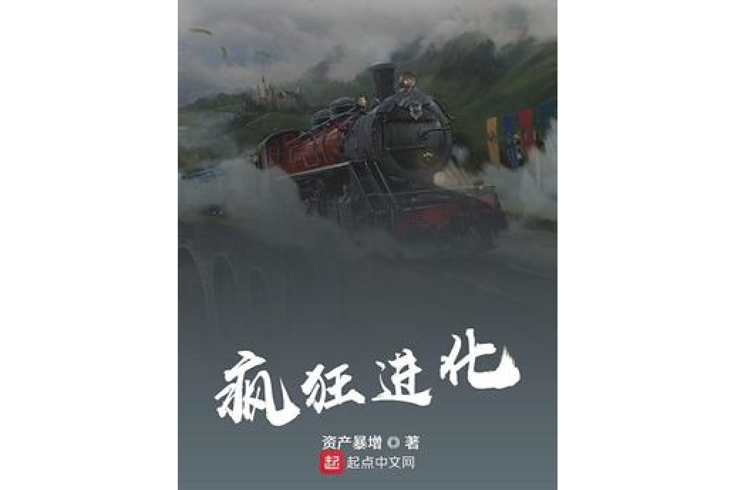 瘋狂進化(資產暴增所著小說) 瘋狂進化(資產暴增所著小說)