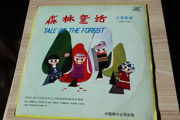 森林童話(中國少年兒童活動中心童聲合唱專輯)