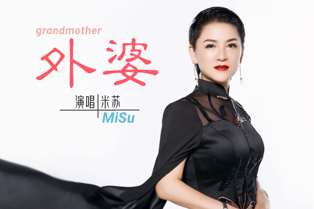 外婆(米蘇演唱歌曲) 外婆(米蘇演唱歌曲)