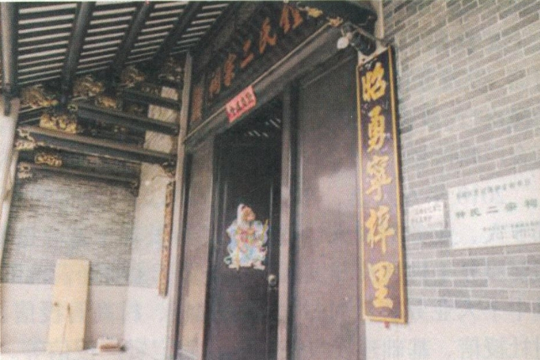 鐘氏二宗祠 鐘氏二宗祠